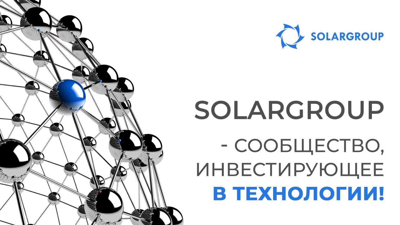 SOLARGROUP - сообщество, инвестирующее в технологии!