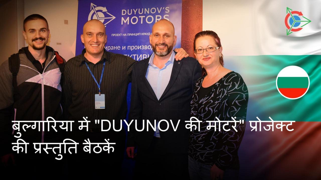 बुल्गारिया के निवासी आमने-साने "Duyunov की मोटरें" परियोजना पर निरंतर खरे उतर रहे हैं।