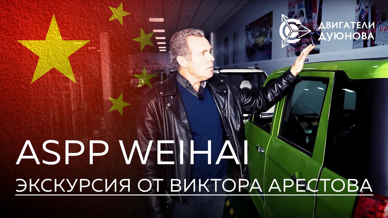 На предприятии ASPP Weihai: экскурсия от Виктора Арестова