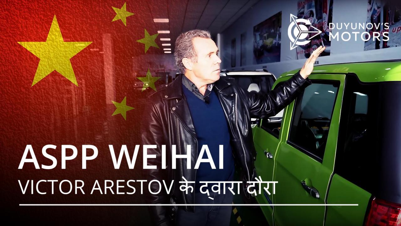 उपक्रम ASPP Weihai में: Victor Arestov के द्वारा टूर