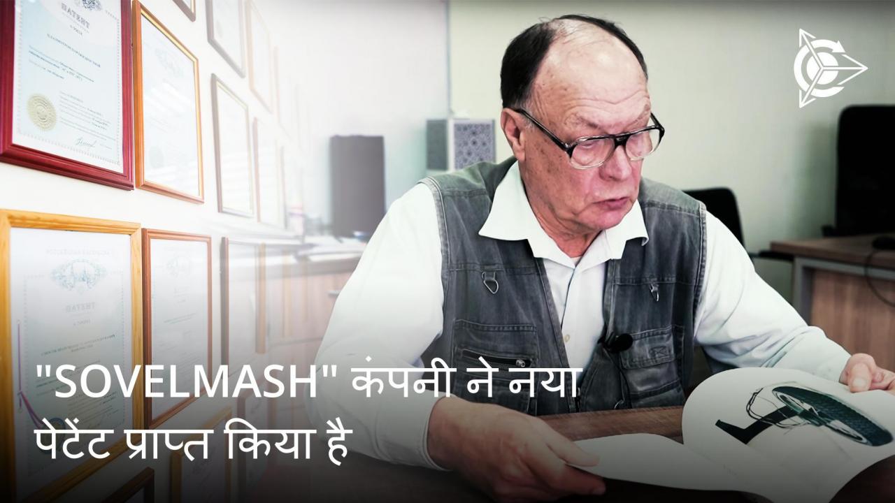 "SovElMash" का ताजा समाचार: कंपनी ने कौन सा पेटेंट प्राप्त किया है, उपक्रम के भू-भाग पर कहाँ और किस उद्देश्य से मरम्मत का कार्य आयोजित किया जा रहा है