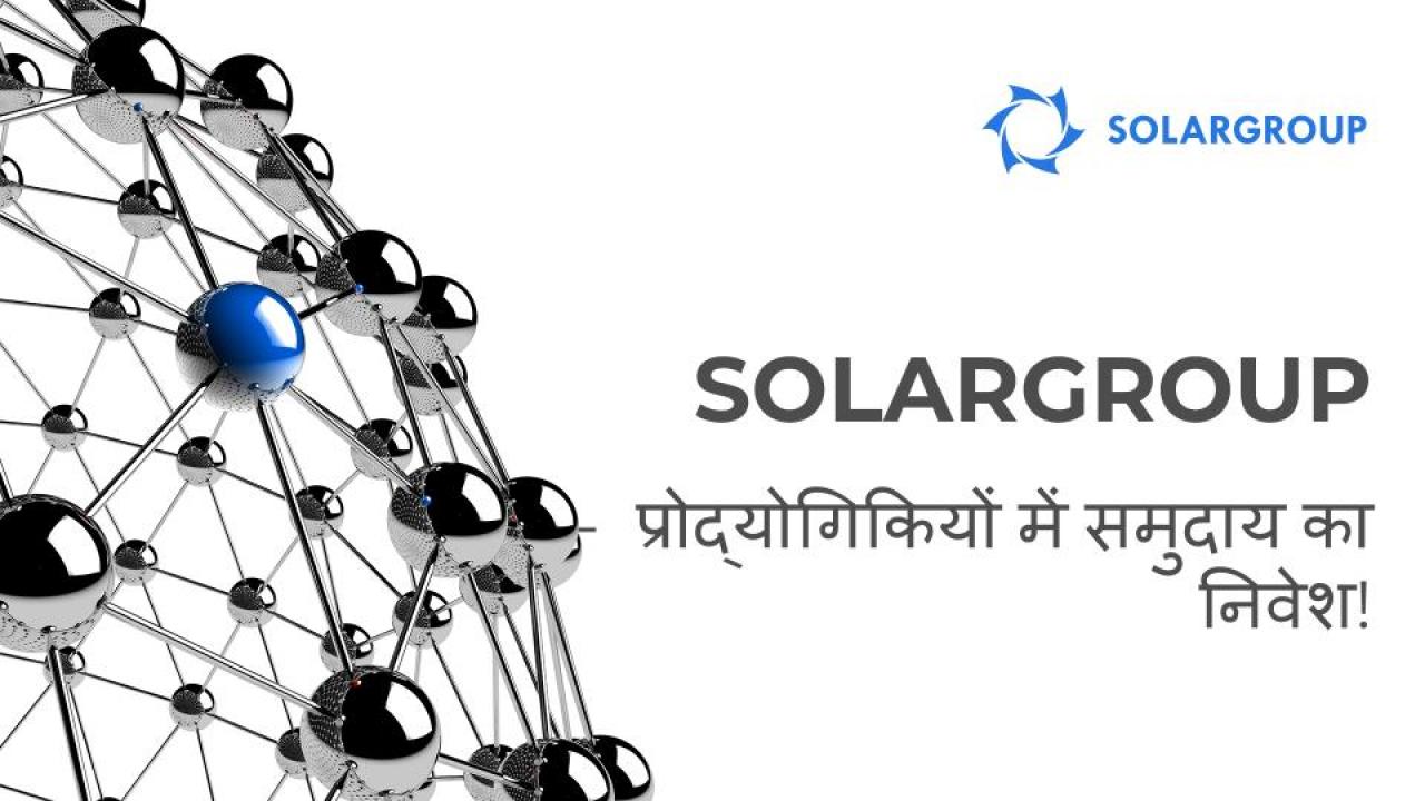 SOLARGROUP - प्रोद्योगिकियों में समुदाय का निवेश!