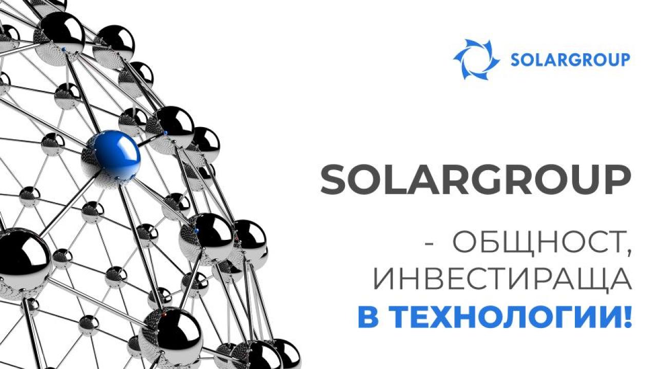 SOLARGROUP - общност, инвестираща в технологии!