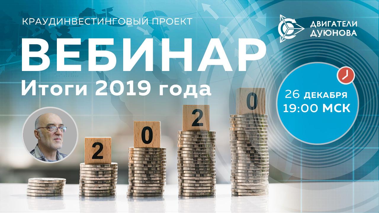 Итоги 2019 года в проекте "Двигатели Дуюнова"