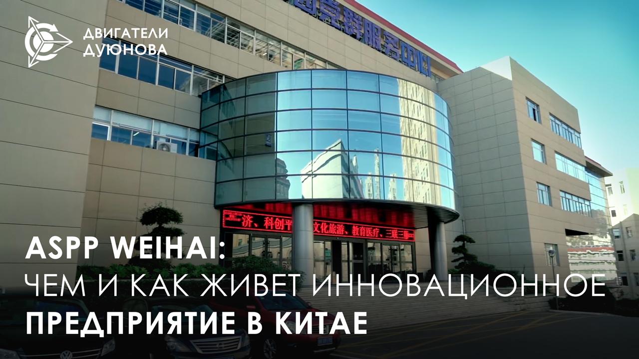 ASPP Weihai: чем и как живет инновационное предприятие в Китае