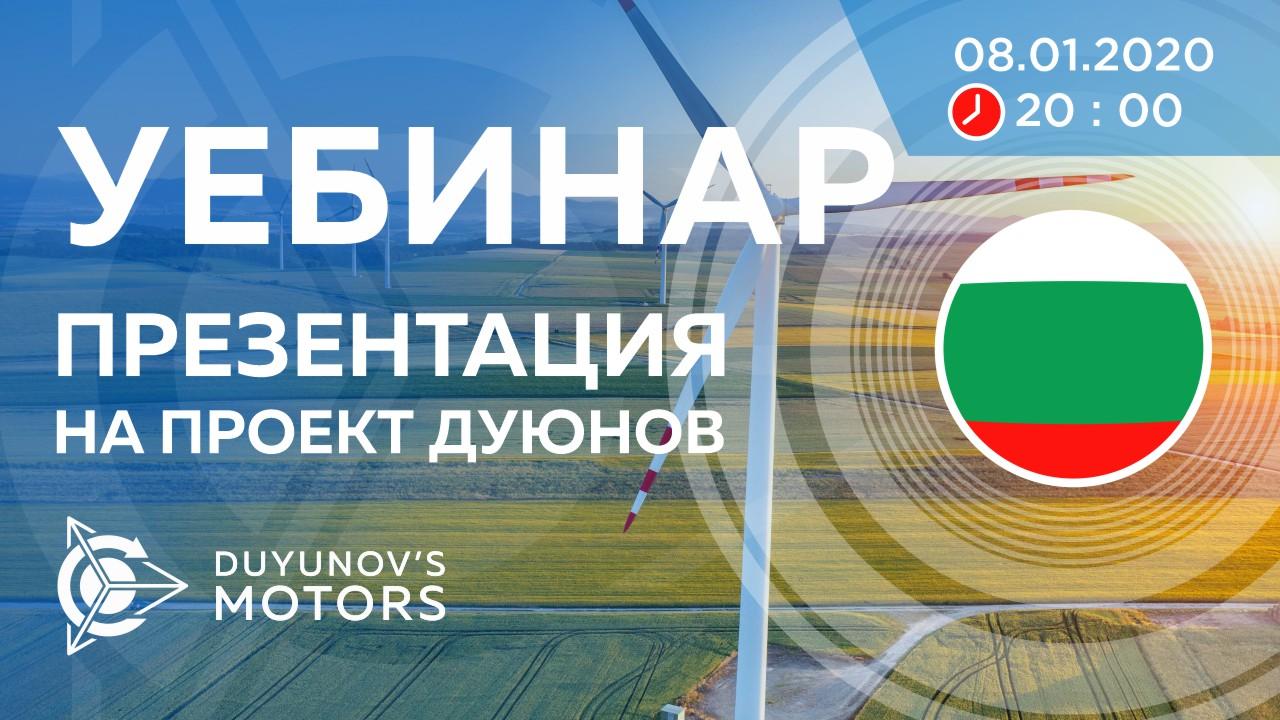 България. Презентация на проект Дуюнов: за технологията, инвестициите и бъдещето на компанията