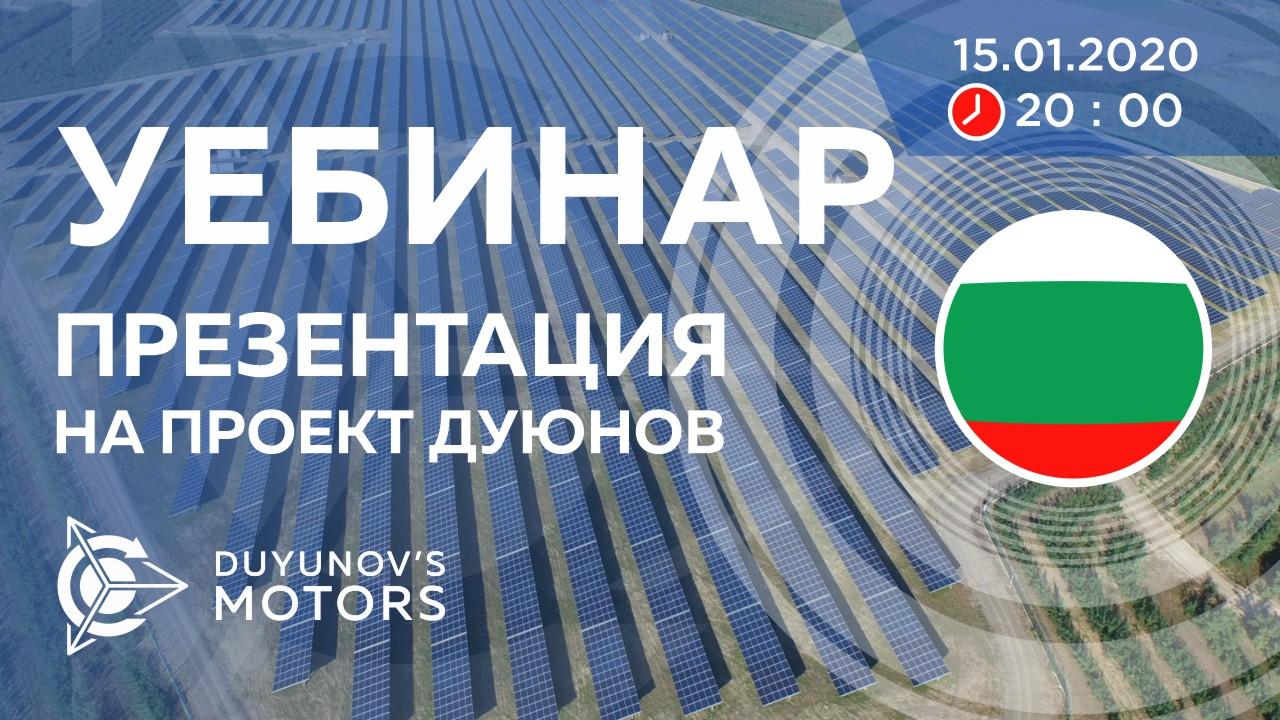 България. Презентация на проект Дуюнов: за технологията, инвестициите и бъдещето на компанията