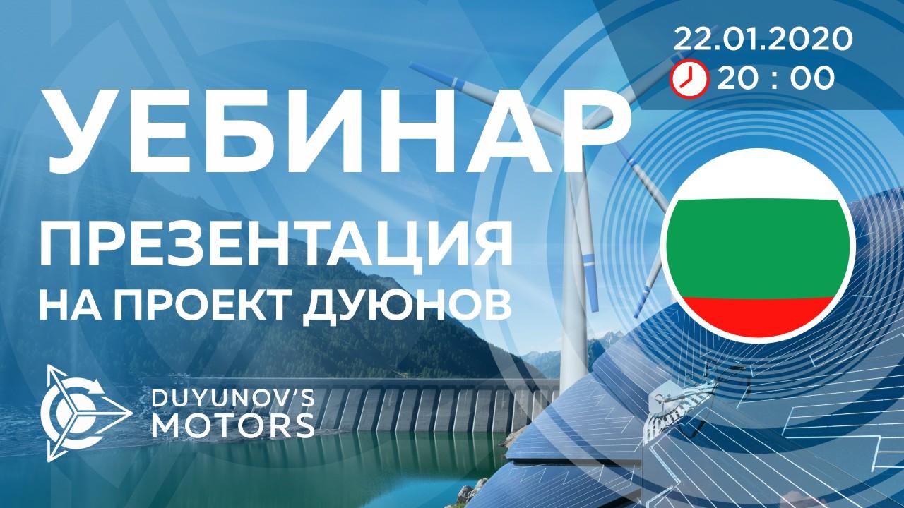 България. Презентация на проект Дуюнов: за технологията, инвестициите и бъдещето на компанията