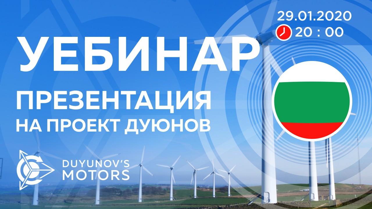 България. Презентация на проект Дуюнов: за технологията, инвестициите и бъдещето на компанията