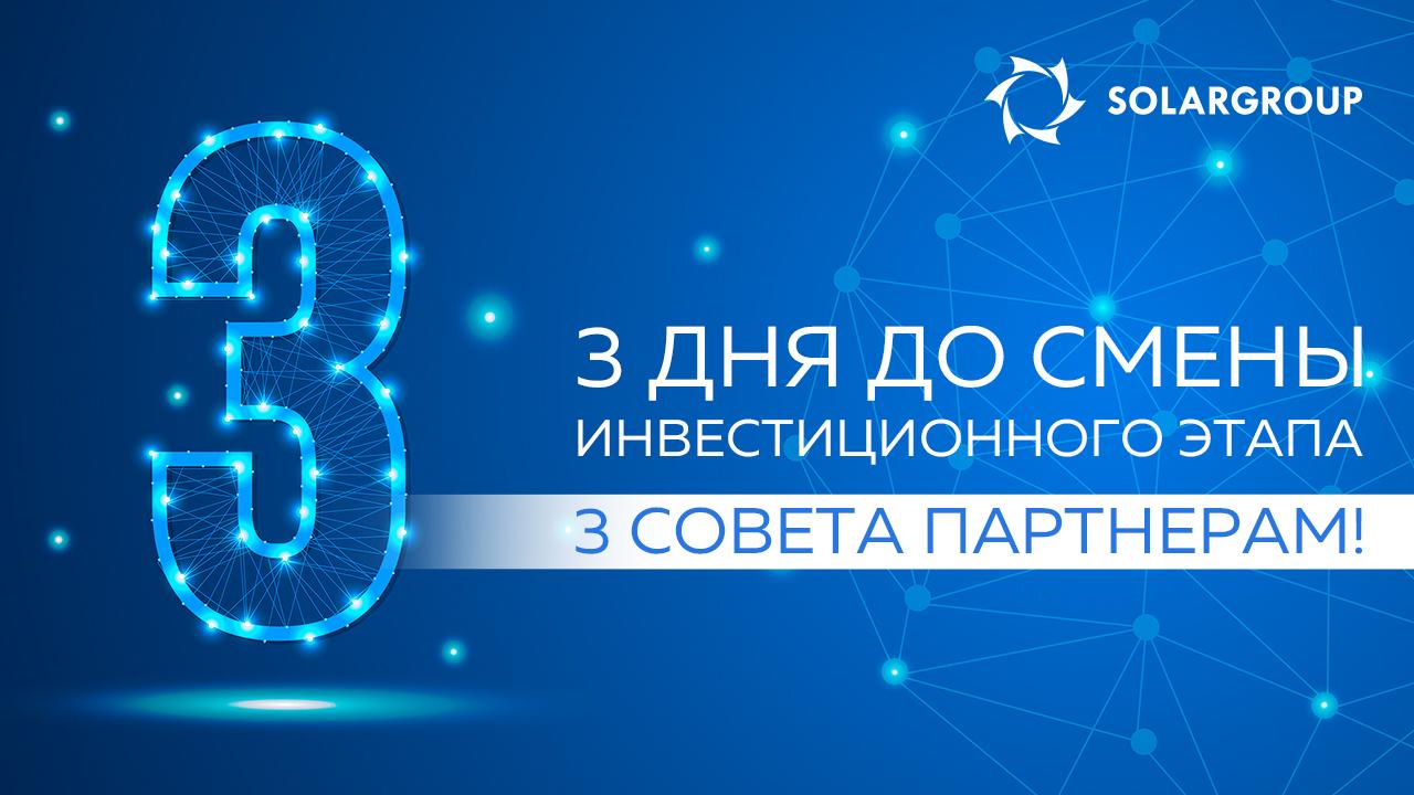 3 дня до смены инвестиционного этапа - 3 совета партнерам!