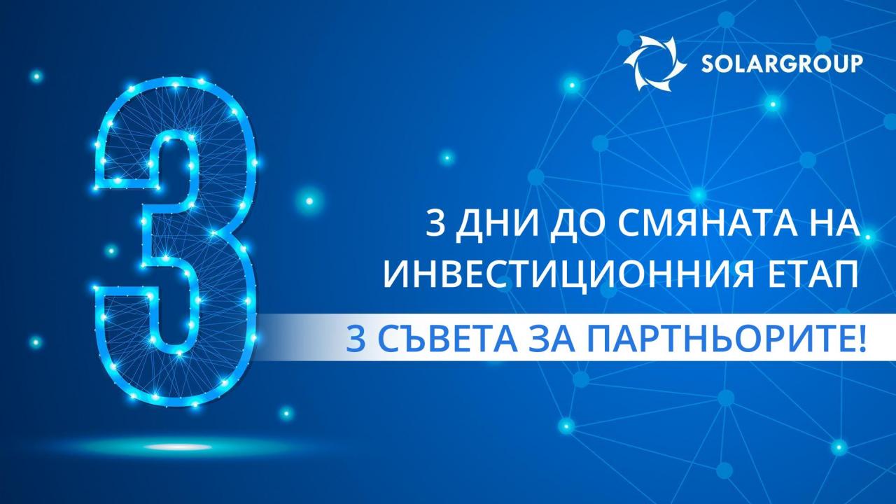 3 дни до смяната на инвестиционния етап - 3 съвета за партньорите!