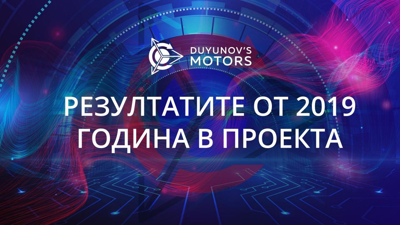 Влизаме в нова орбита: годишни резултати в проекта "Двигатели Дуюнов"