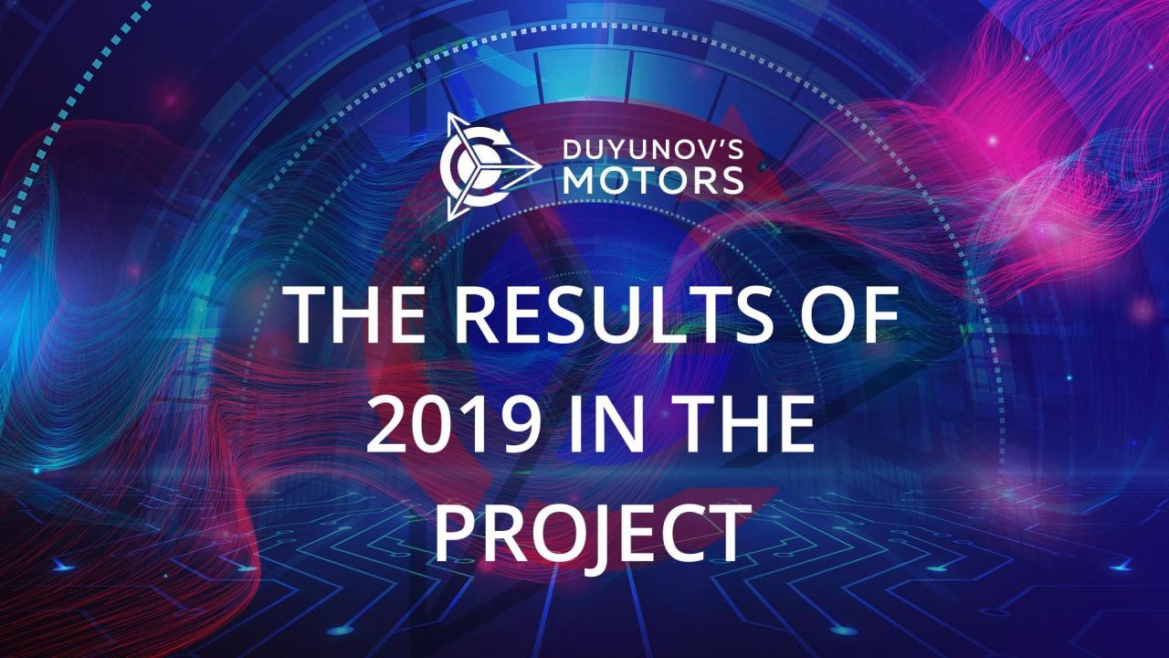 Entering a new orbit: results of the year in the project "Duyunov's motors»