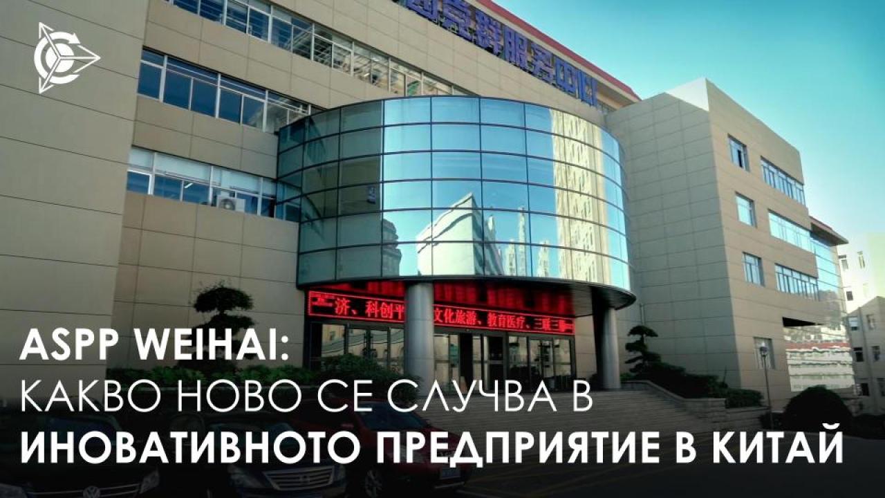 ASPP Weihai: какво ново се случва в иновативното предприятие в Китай