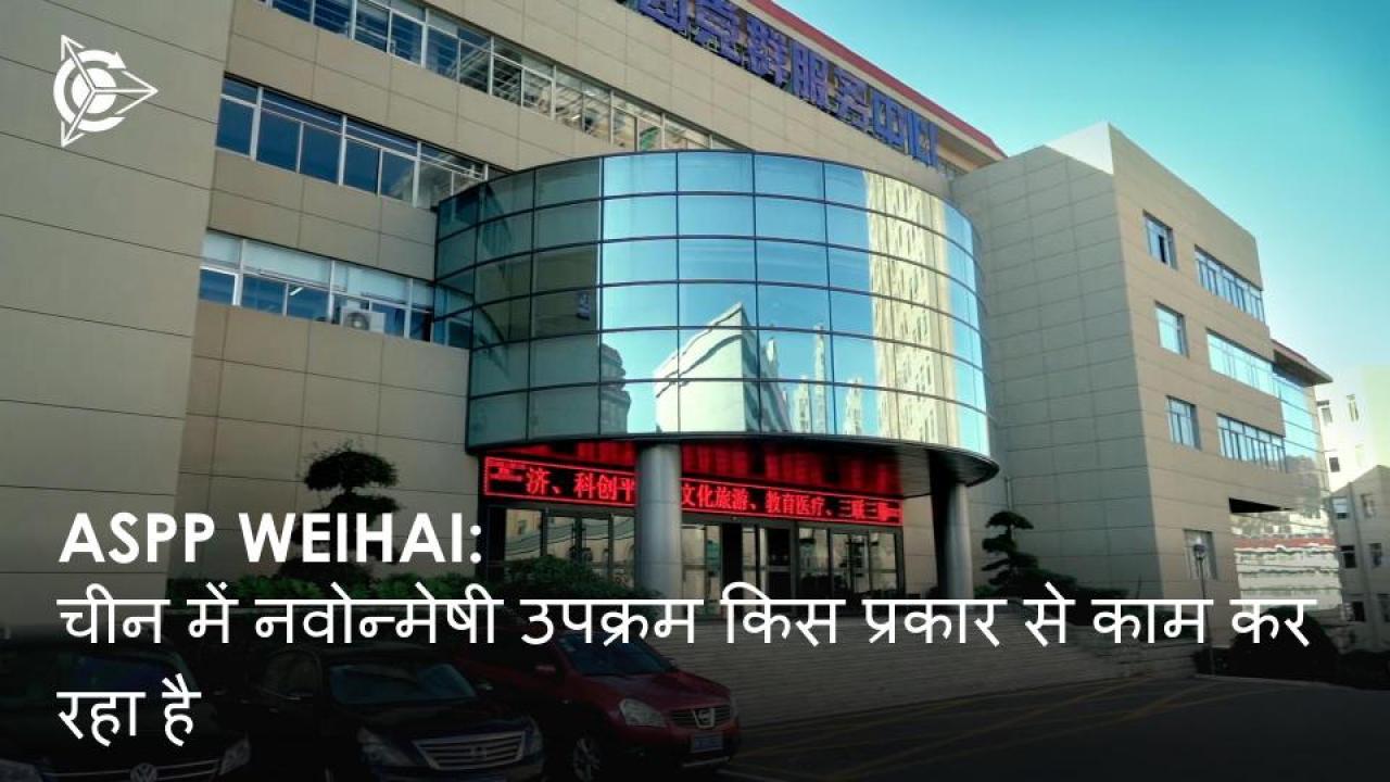 ASPP Weihai: चीन में नवोन्मेषी उपक्रम किस प्रकार से काम कर रहा है