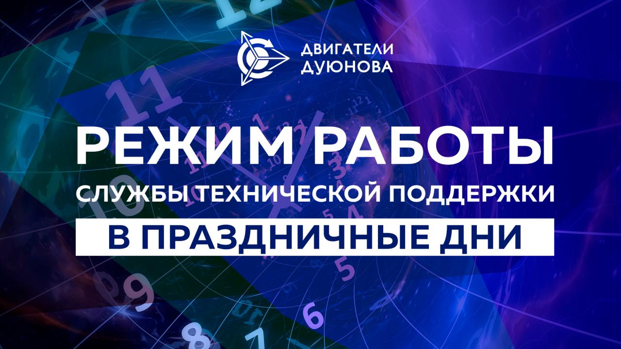 График работы службы технической поддержки в праздничные дни