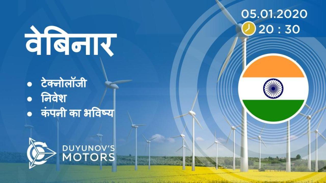 India. Duyunov की परियोजना की प्रस्तुति