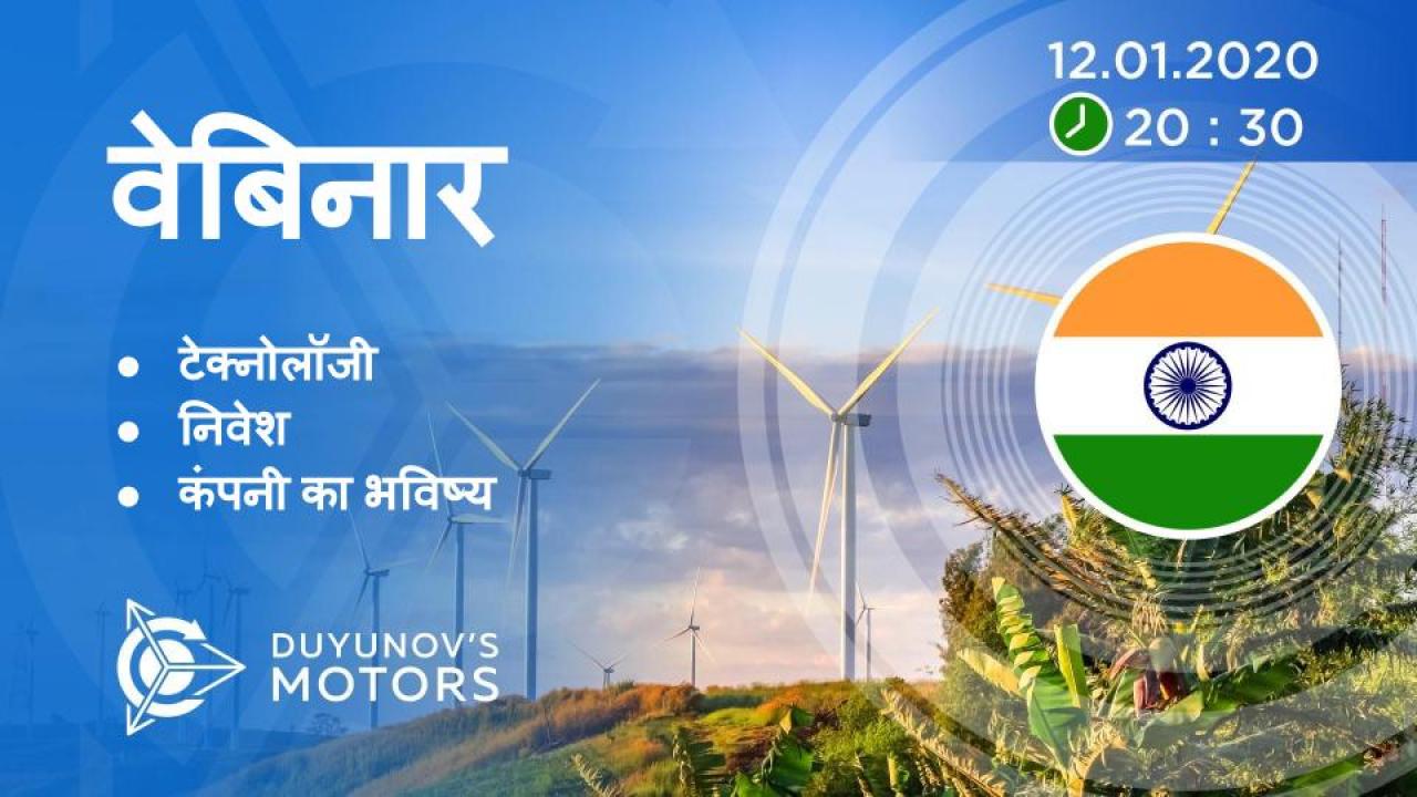 India. Duyunov की परियोजना की प्रस्तुति