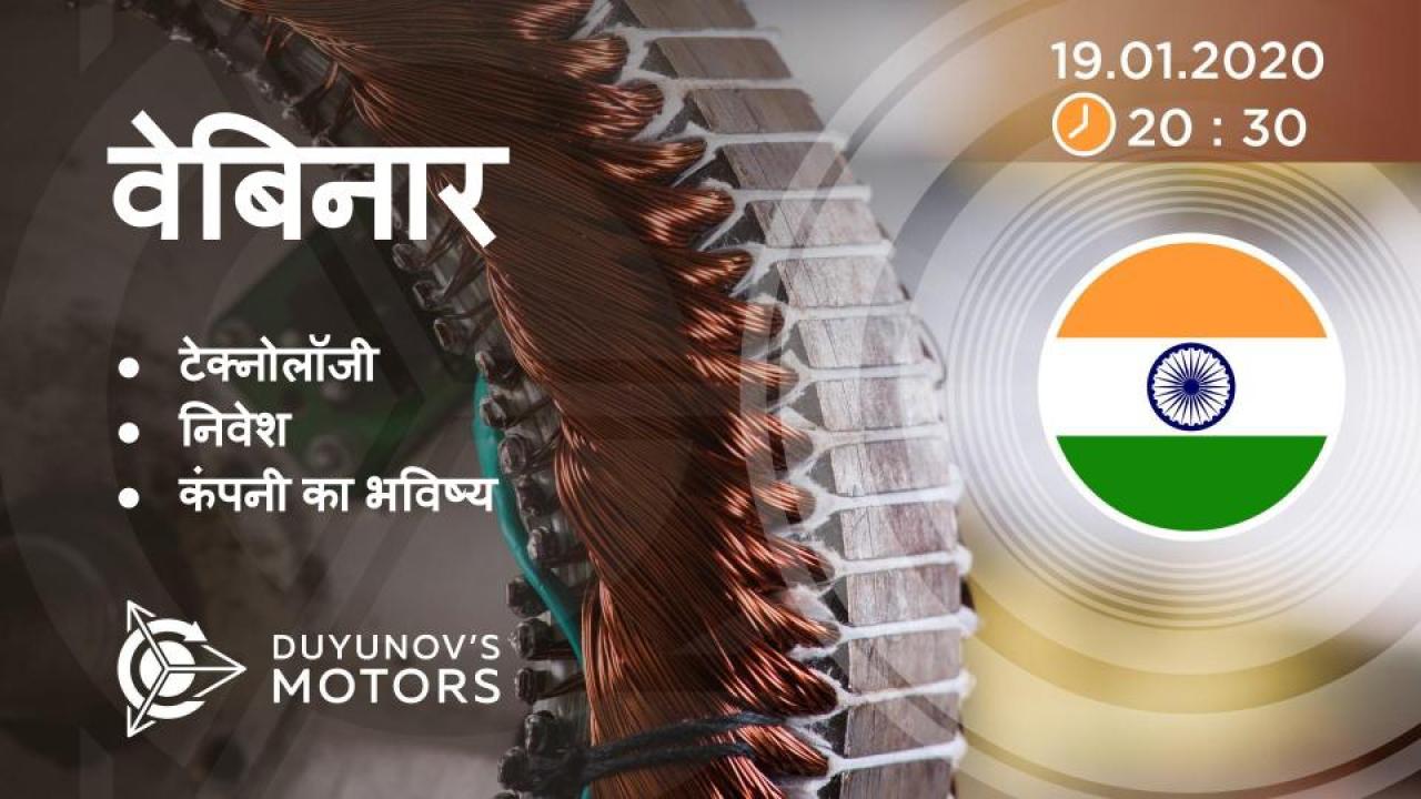 India. Duyunov की परियोजना की प्रस्तुति