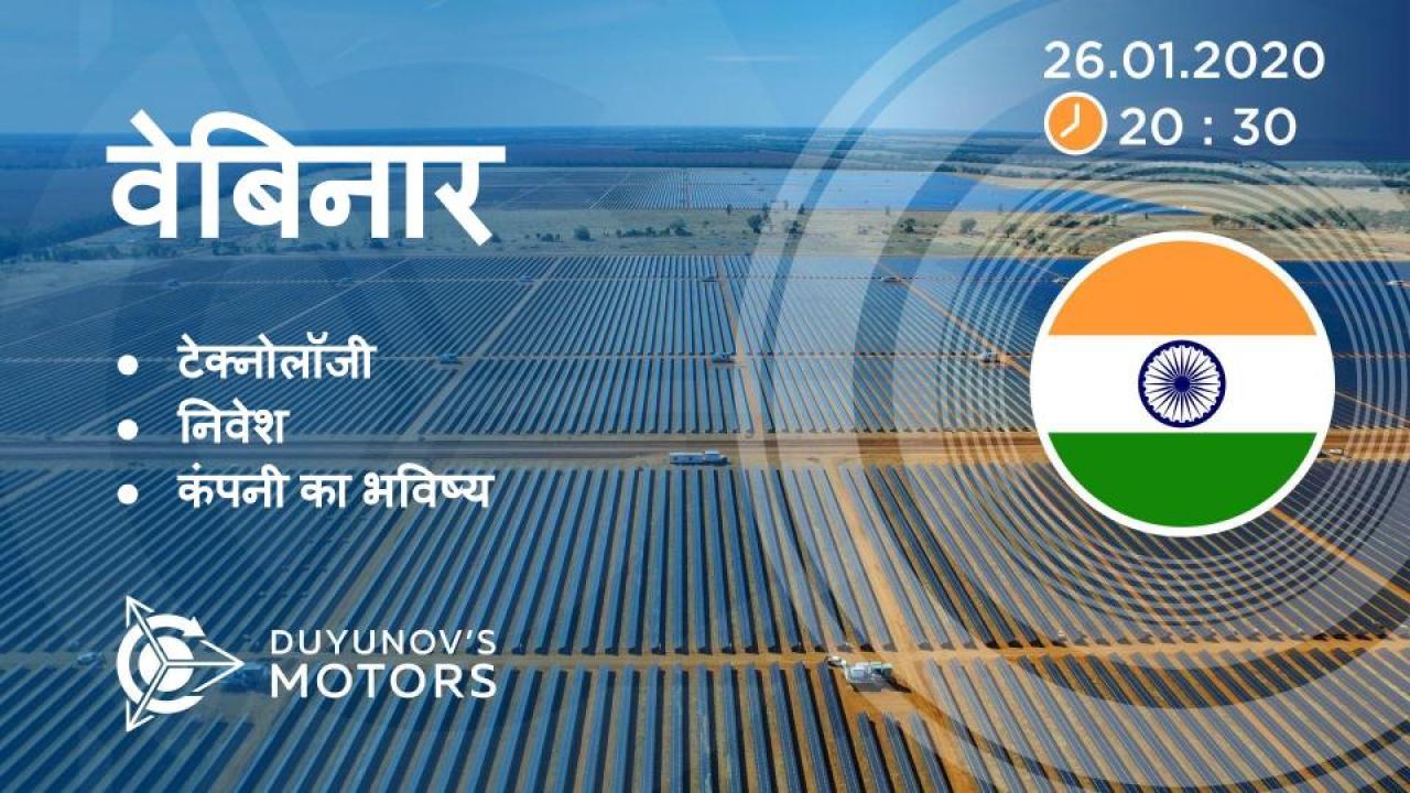 India. Duyunov की परियोजना की प्रस्तुति