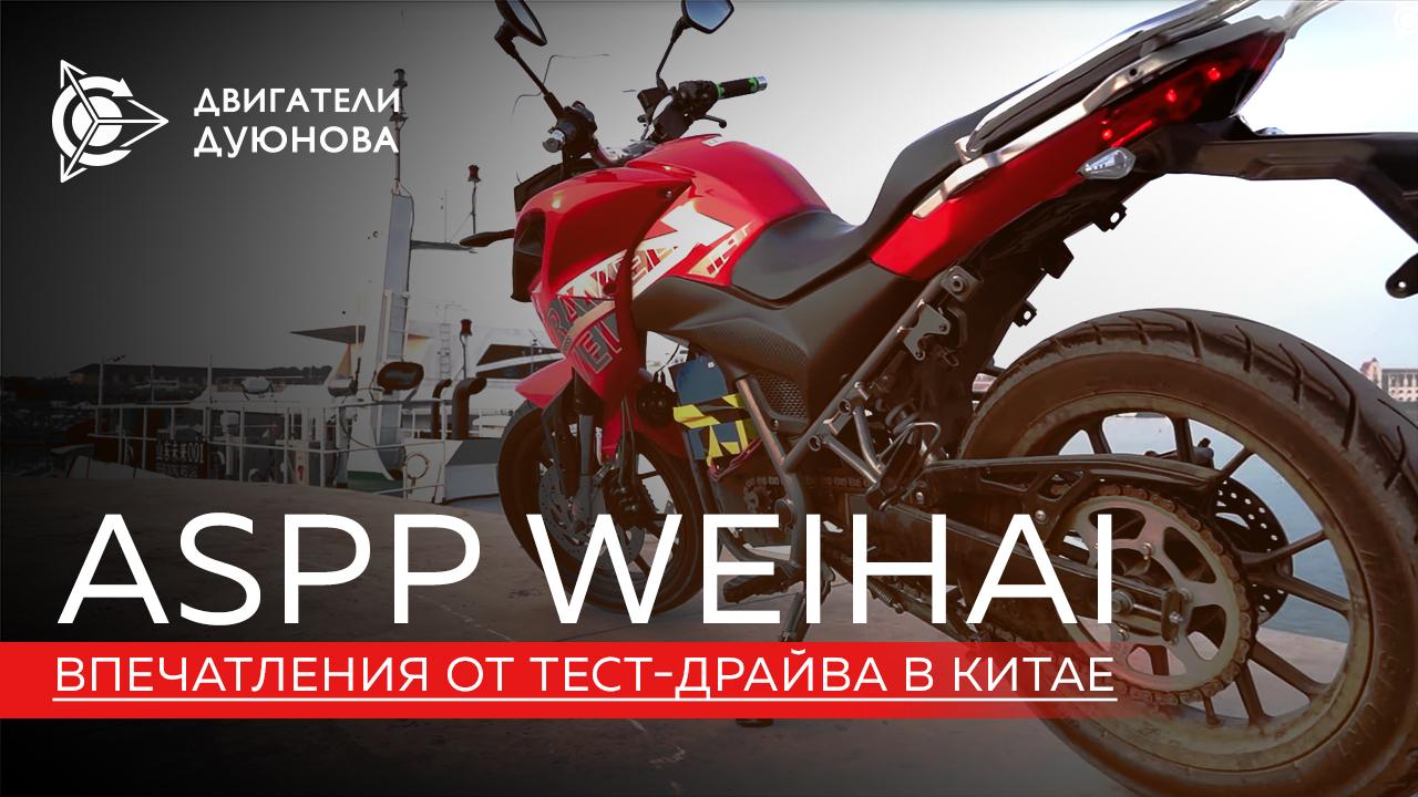 Впечатления от тест-драйва электробайка и электрокара разработки ASPP Weihai