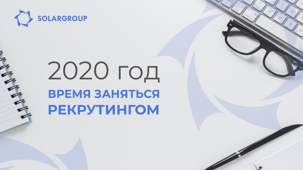 2020 год - время заняться рекрутингом!