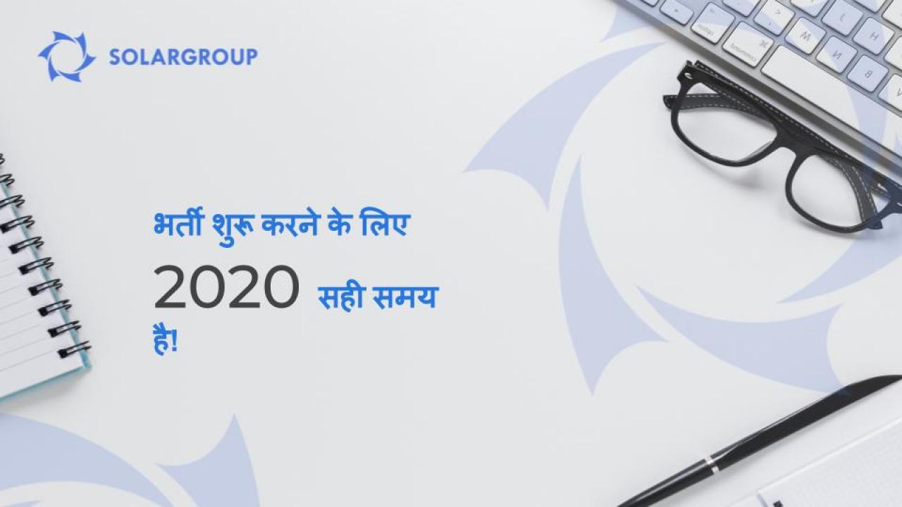 भर्ती शुरू करने के लिए 2020 सही समय है!