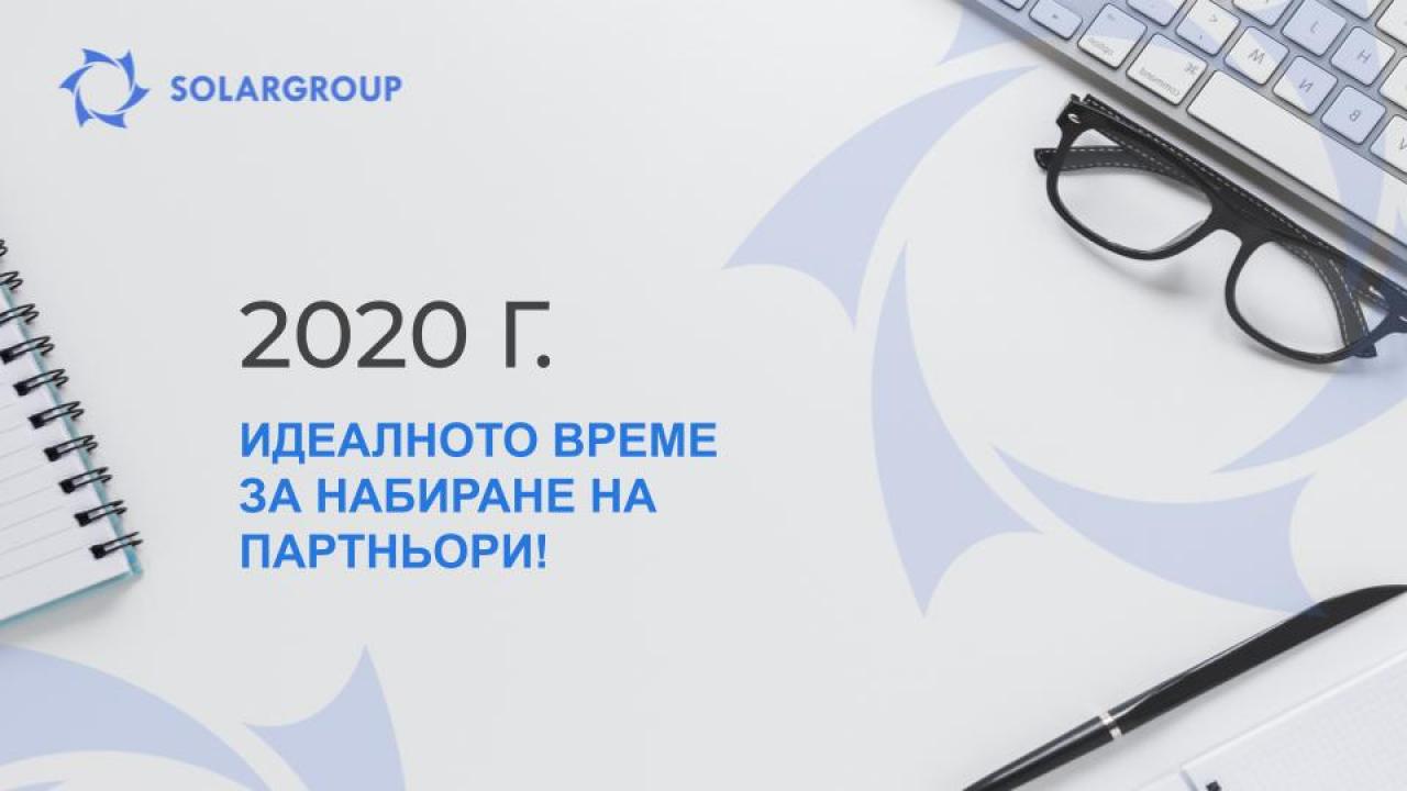 2020 г. - идеалното време за набиране на партньори!