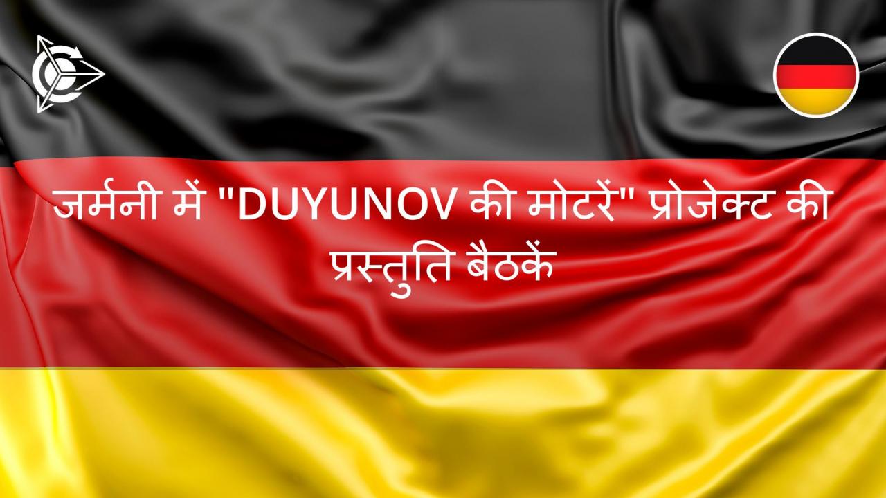 जर्मनी में "Duyunov की मोटरें" प्रोजेक्ट की प्रस्तुति बैठकें