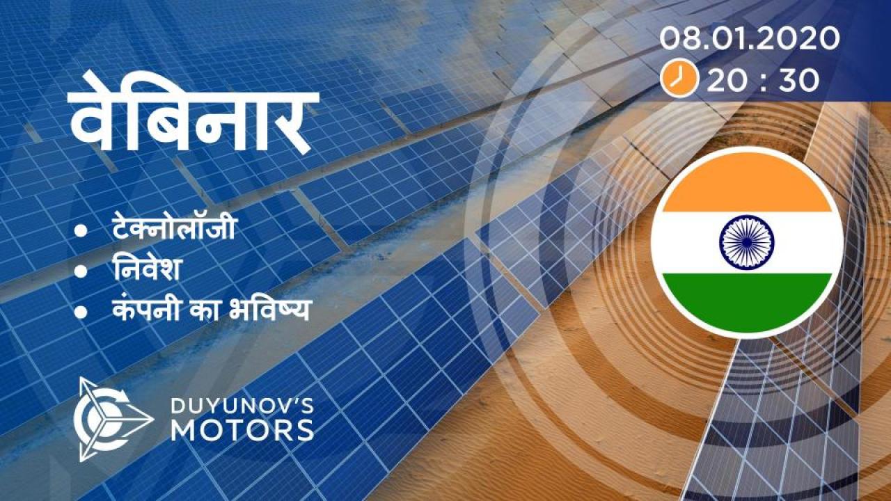 India. Duyunov की परियोजना की प्रस्तुति