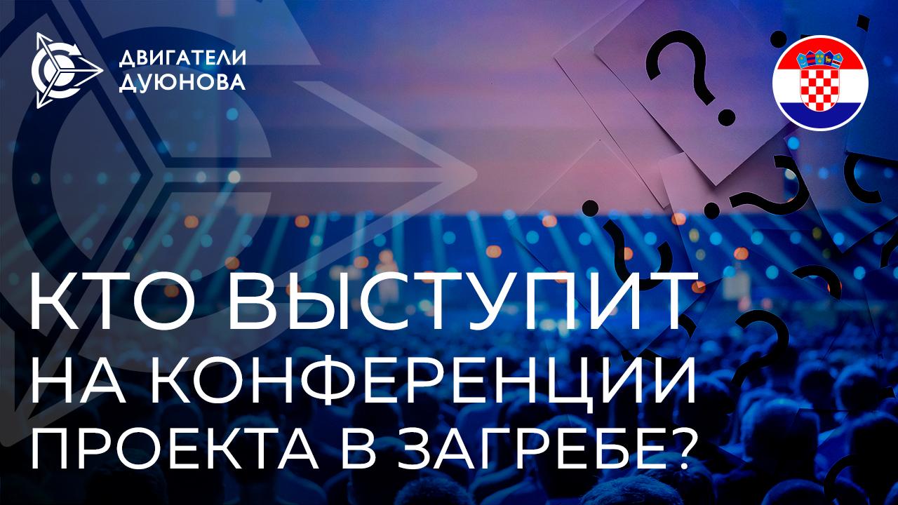 Кто выступит в роли спикеров на Международной конференции в Загребе?