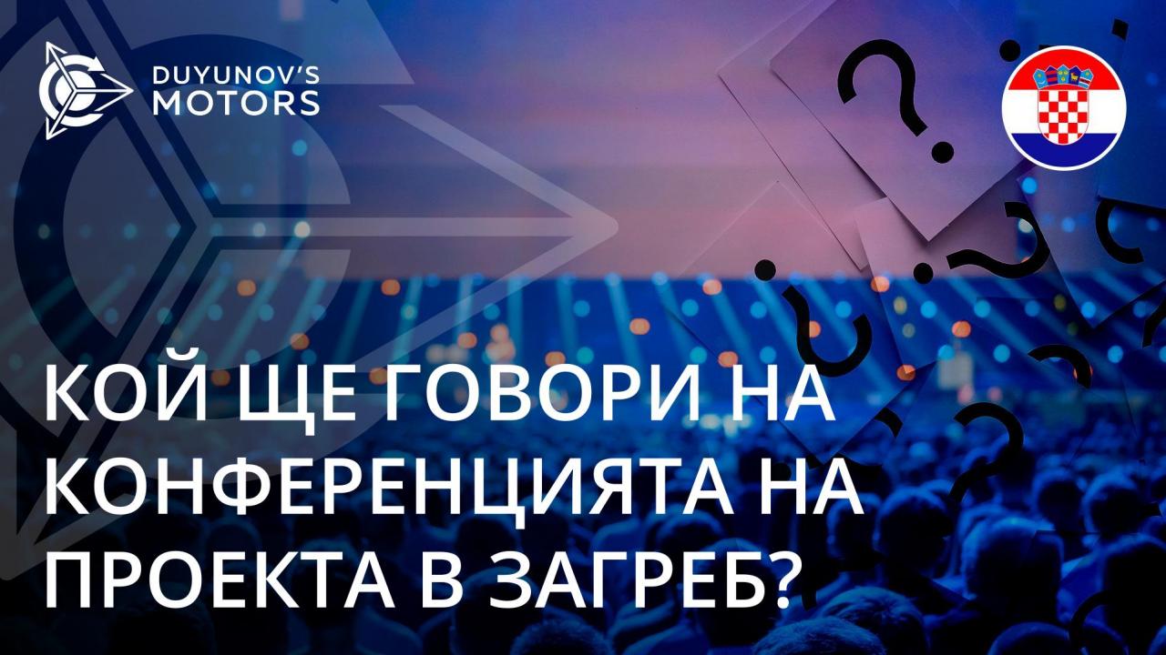 Кои ще бъдат лекторите на Международната конференция в Загреб?