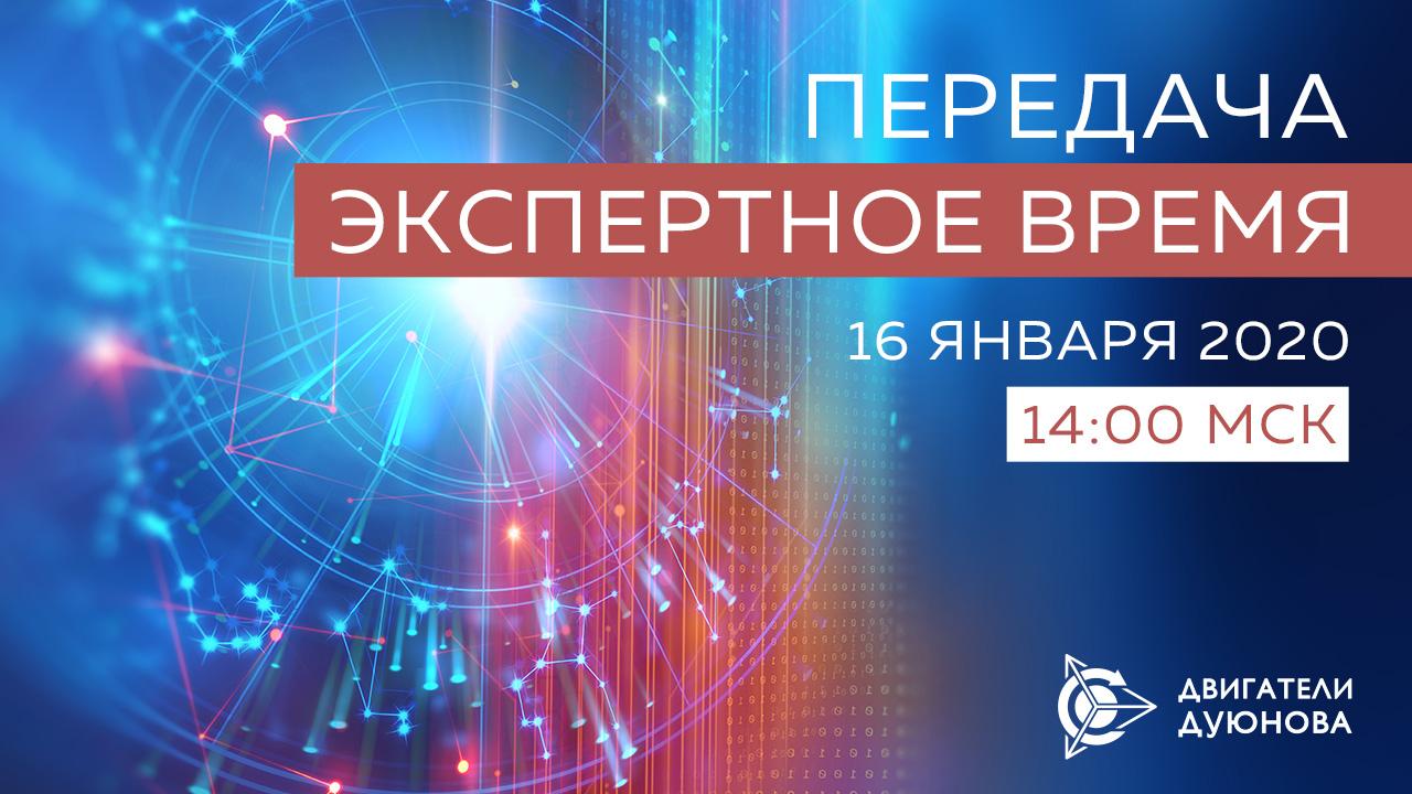 "Экспертное время": передача о проекте "Двигатели Дуюнова"