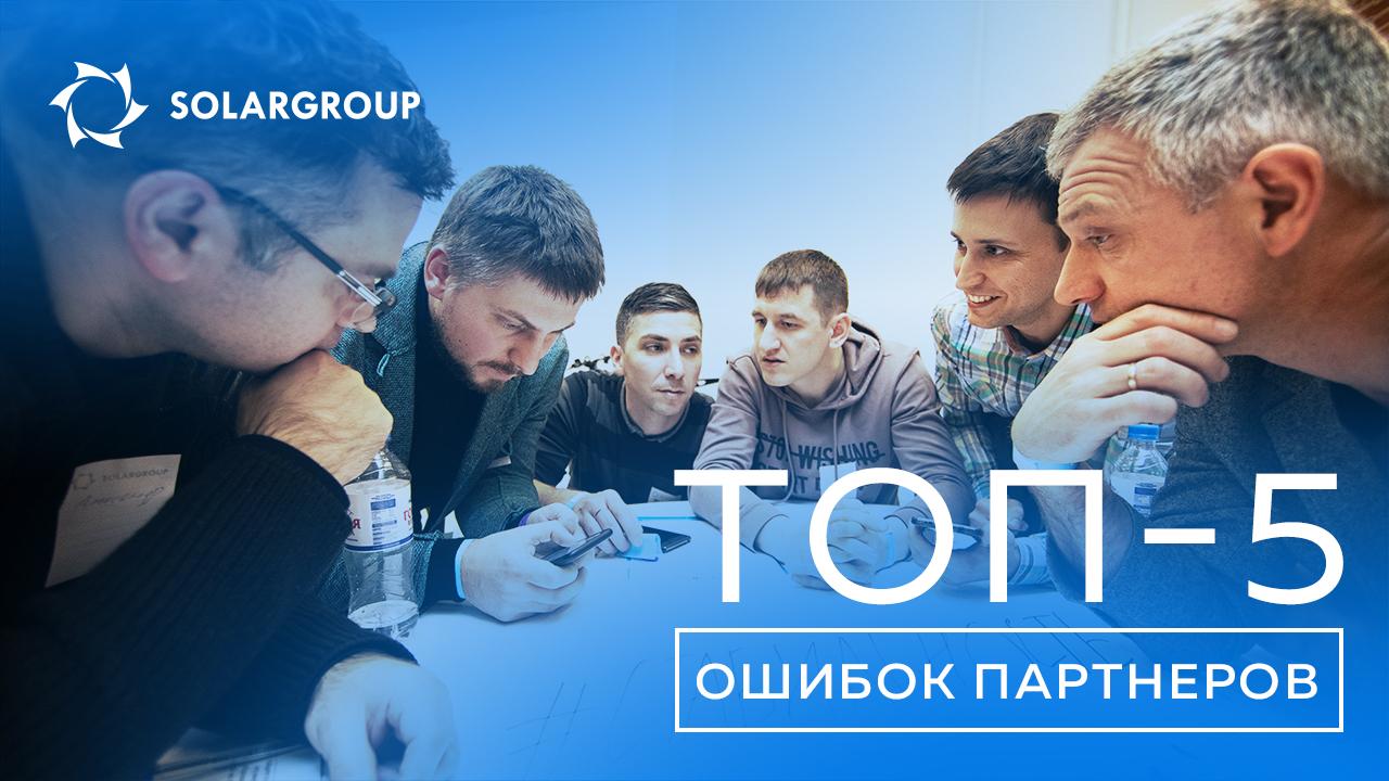 ТОП-5 ошибок партнёров