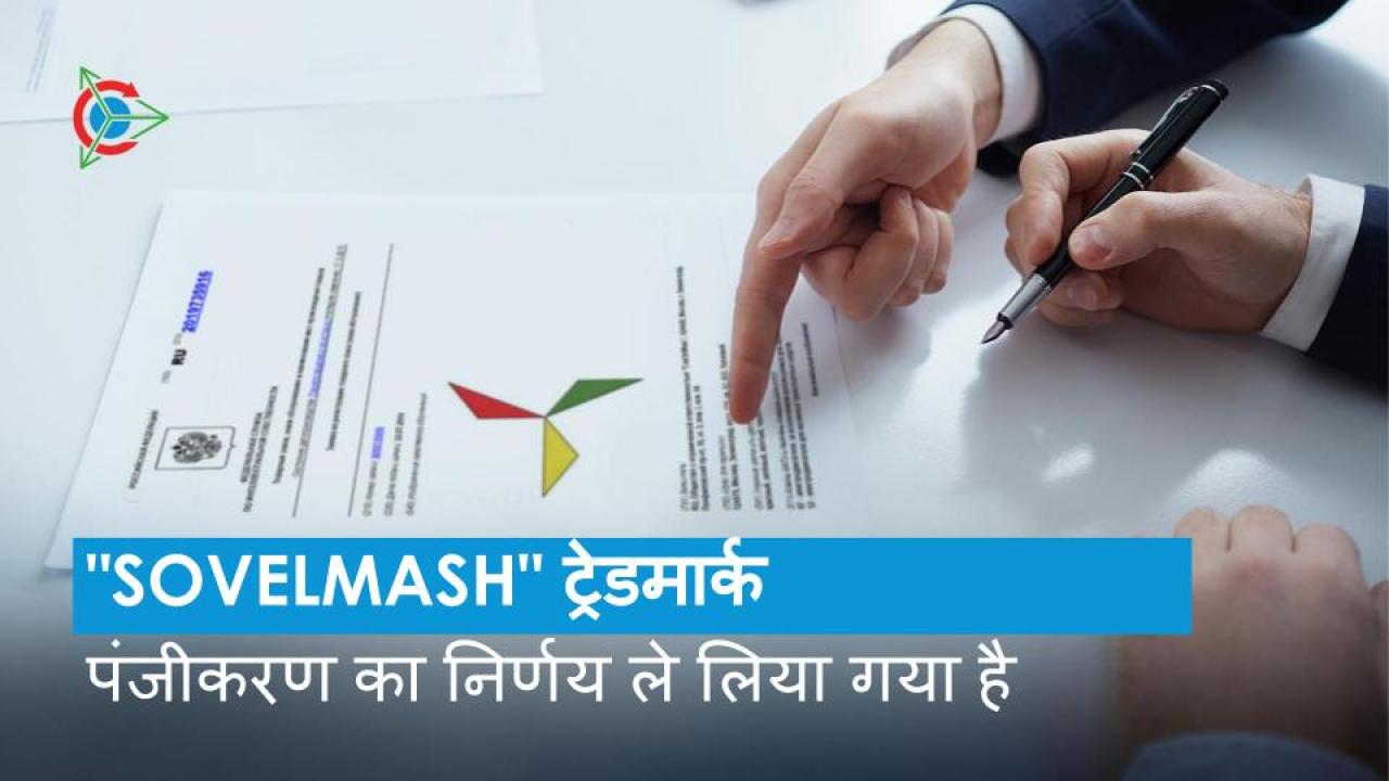 "SovElMash" ट्रेडमार्क के पंजीकरण पर निर्णय ले लिया गया है।