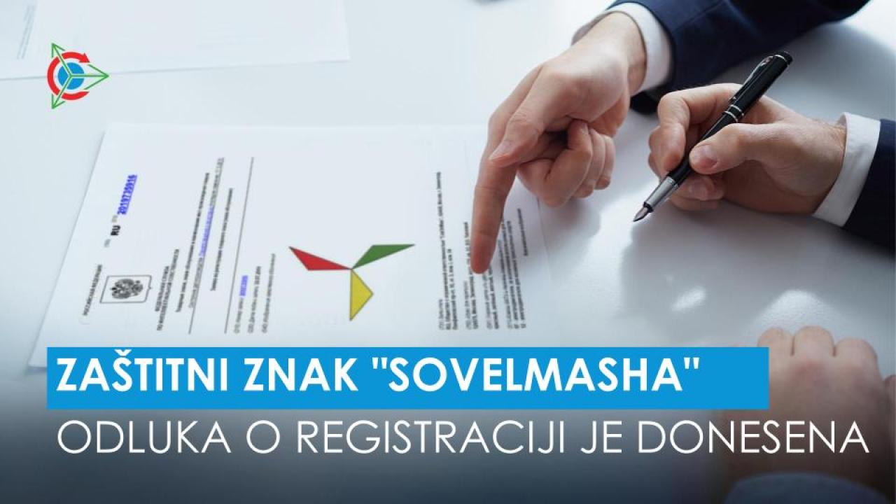 Donesena je odluka o registraciji zaštitnog znaka "SovElMasha"