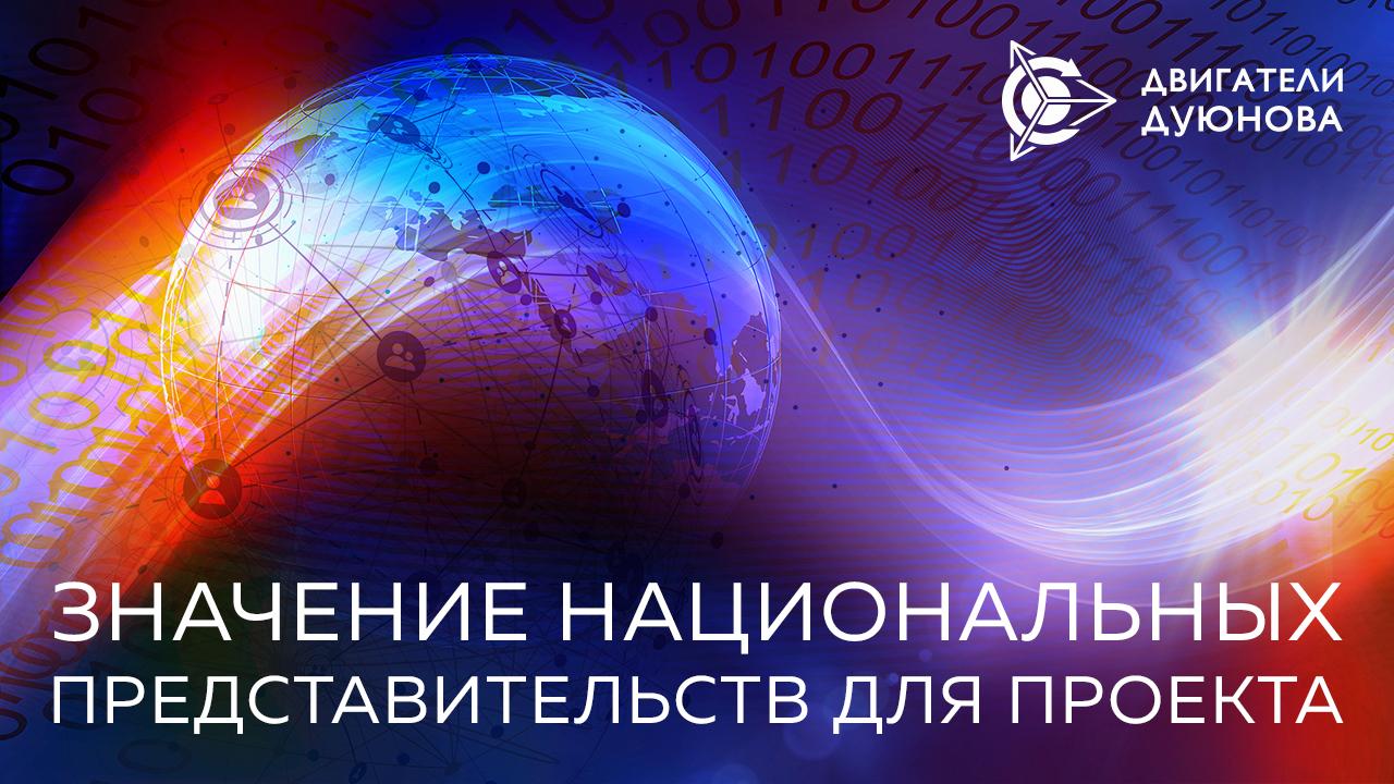 Национальные представительства принесли проекту 35 % инвесторов