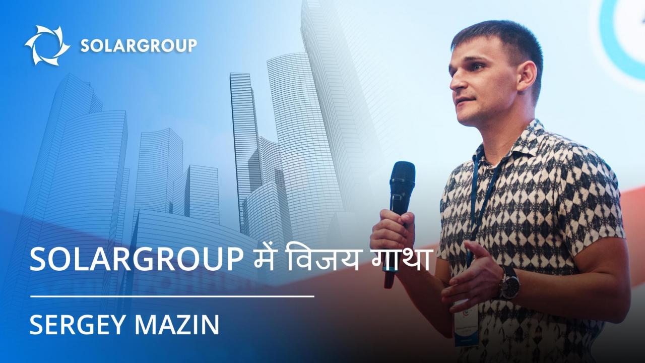 SOLARGROUP के साझीदार Sergey Mazin की विजय-गाथा