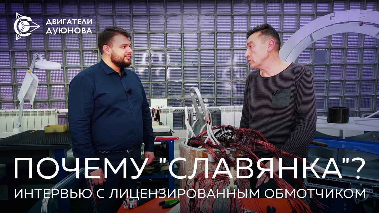 Почему «Славянка»: интервью с опытным лицензированным обмотчиком