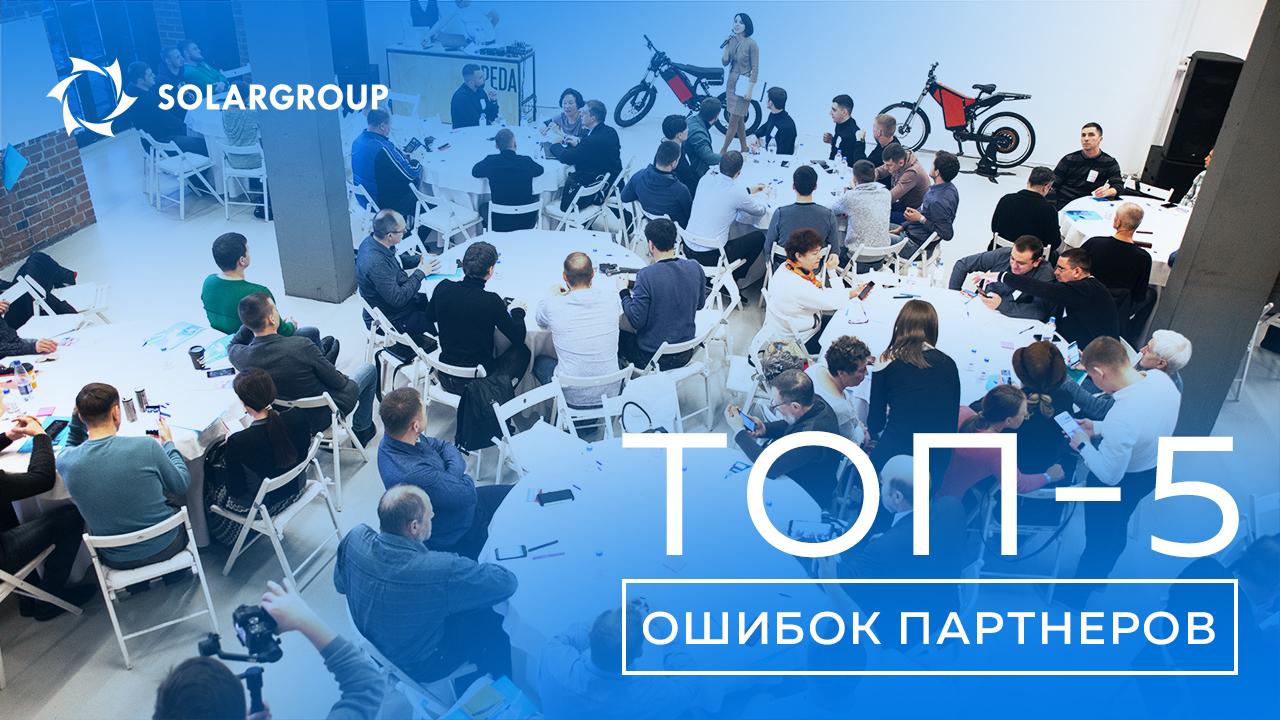 ТОП-5 ошибок партнёров