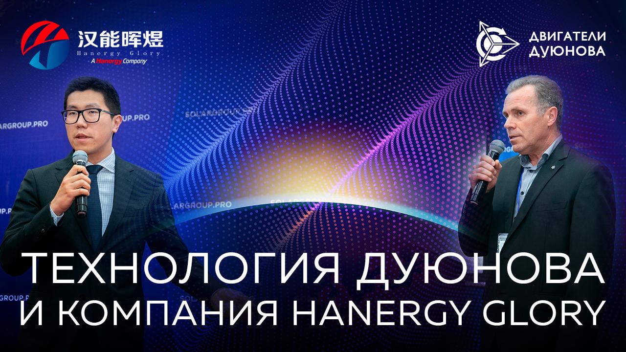 Технология Дуюнова и компания Hanergy Glory: поменяем мир вместе