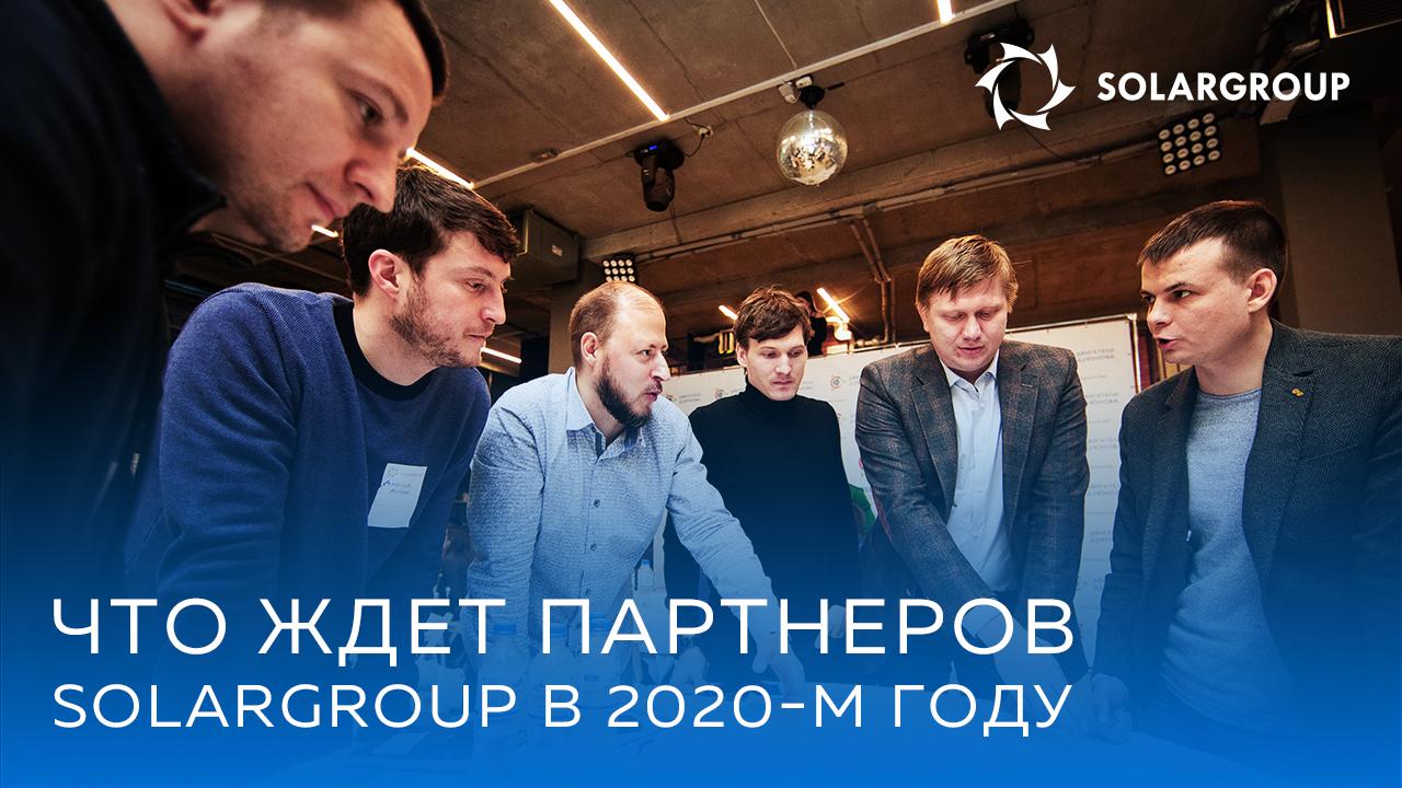 Что ждет партнеров SOLARGROUP в 2020-м году