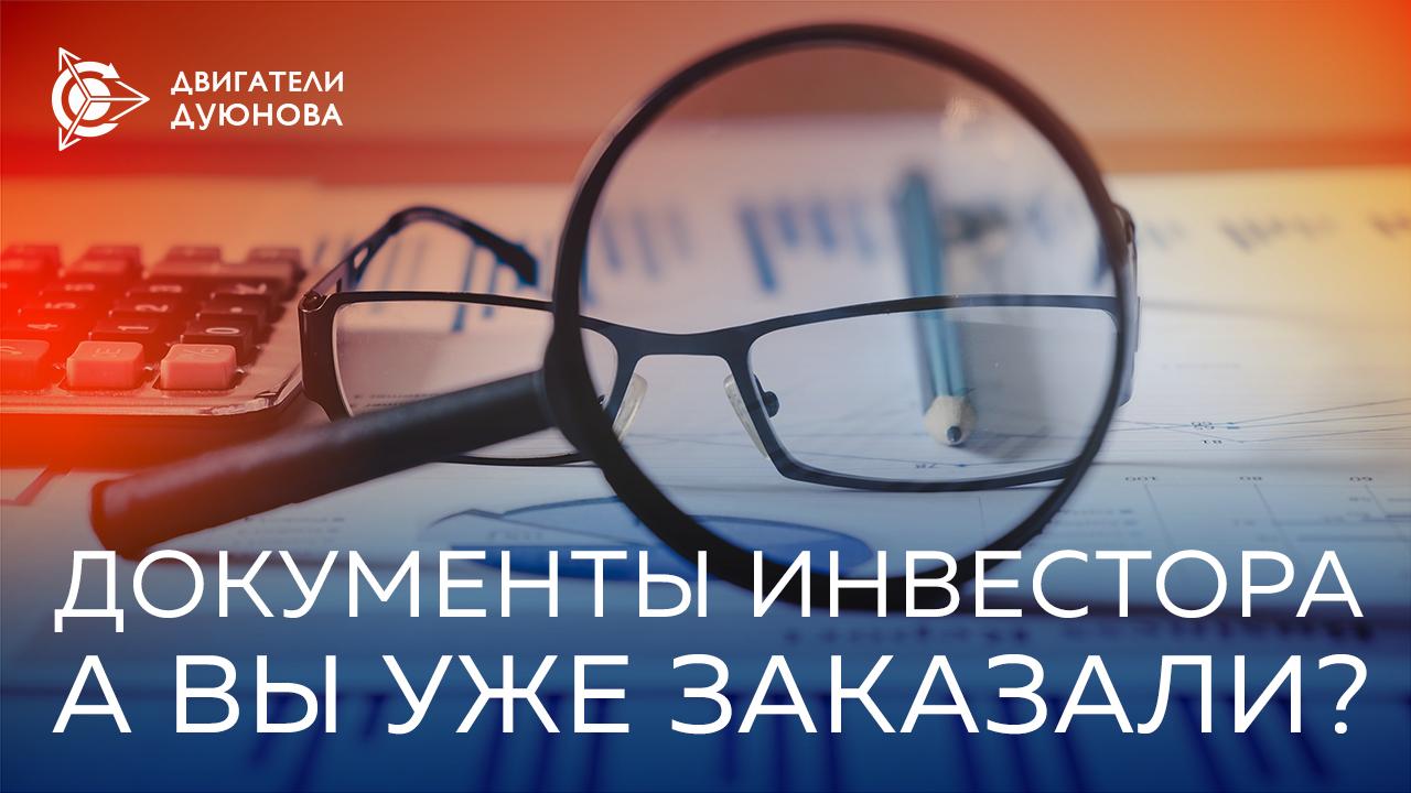 Почему каждому инвестору проекта следует заказать печатные версии документов?