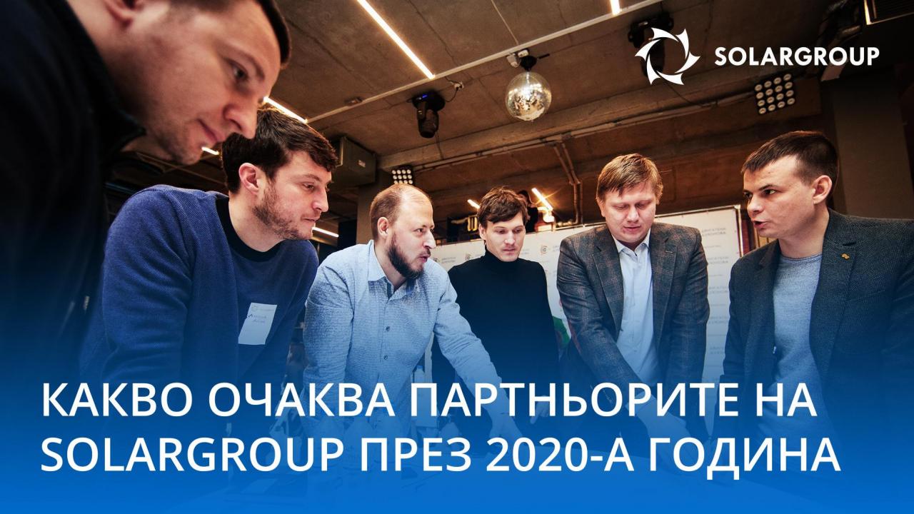 Какво очаква партньорите на SOLARGROUP през 2020 г.