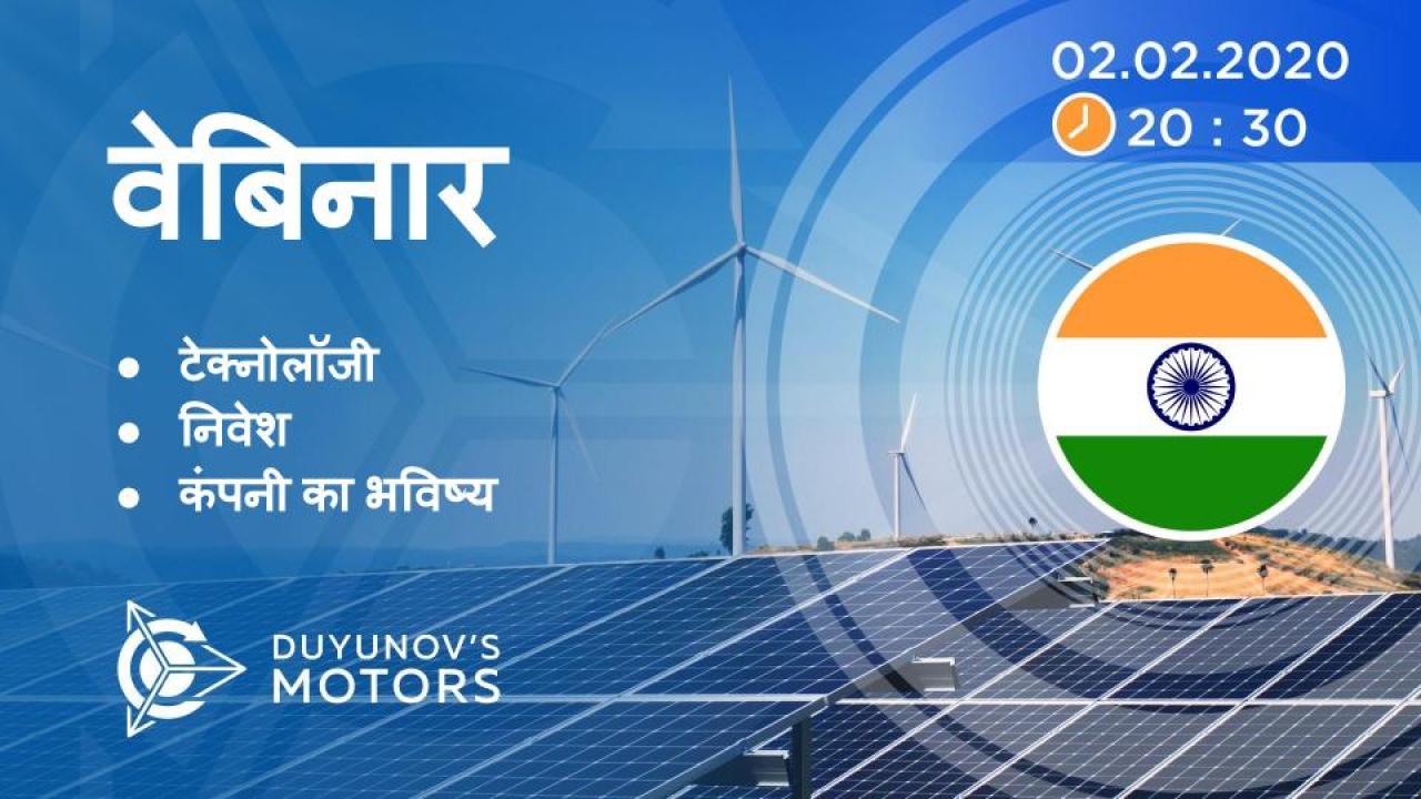 India. Duyunov की परियोजना की प्रस्तुति