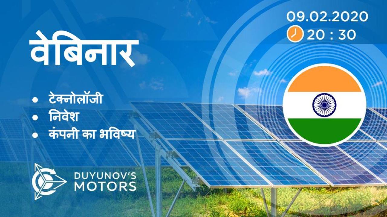 India. Duyunov की परियोजना की प्रस्तुति