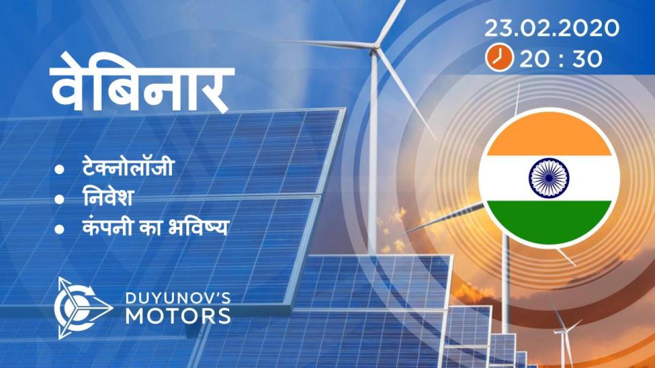 India. Duyunov की परियोजना की प्रस्तुति