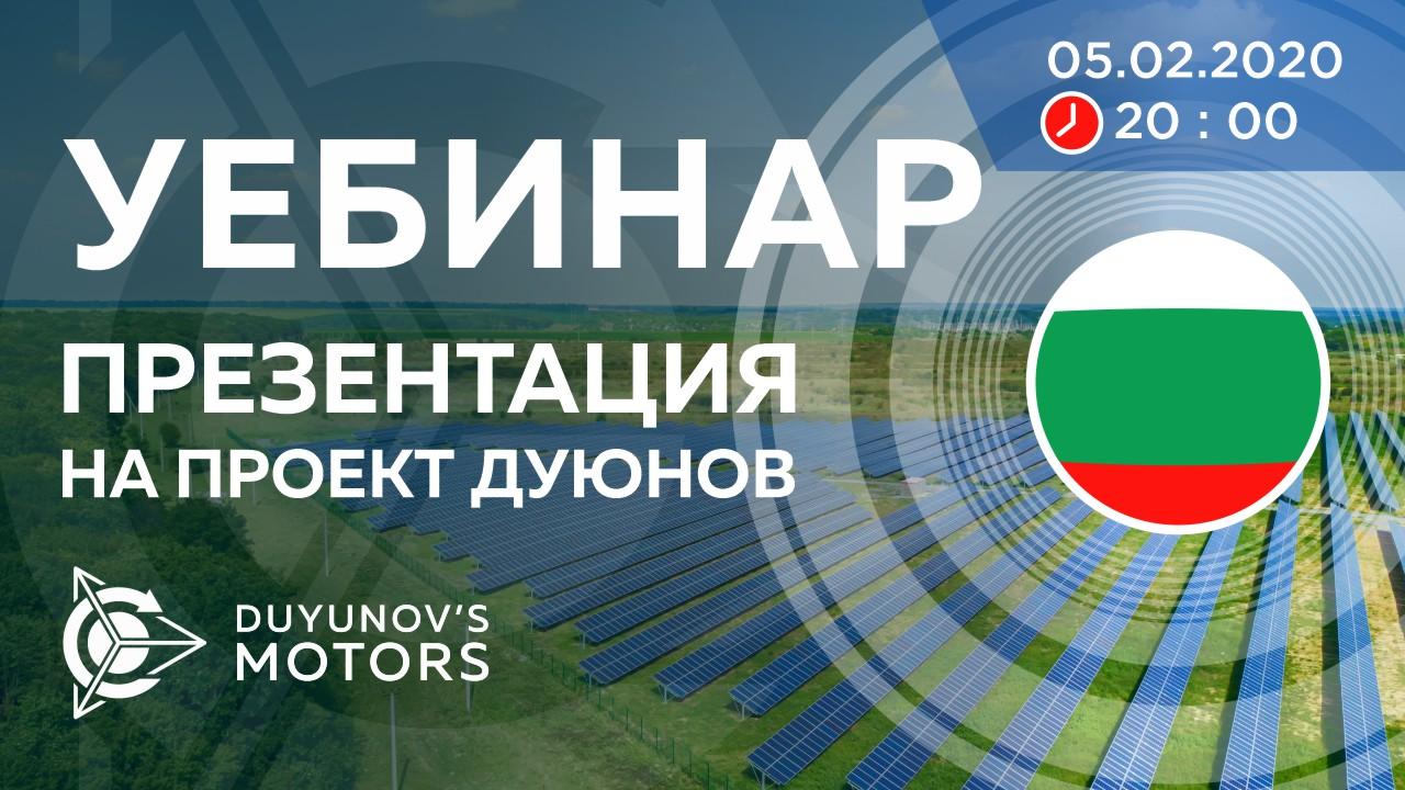 България. Презентация на проект Дуюнов: за технологията, инвестициите и бъдещето на компанията