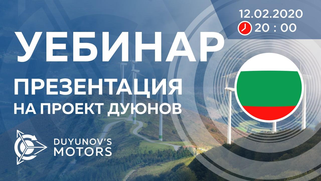 България. Презентация на проект Дуюнов: за технологията, инвестициите и бъдещето на компанията