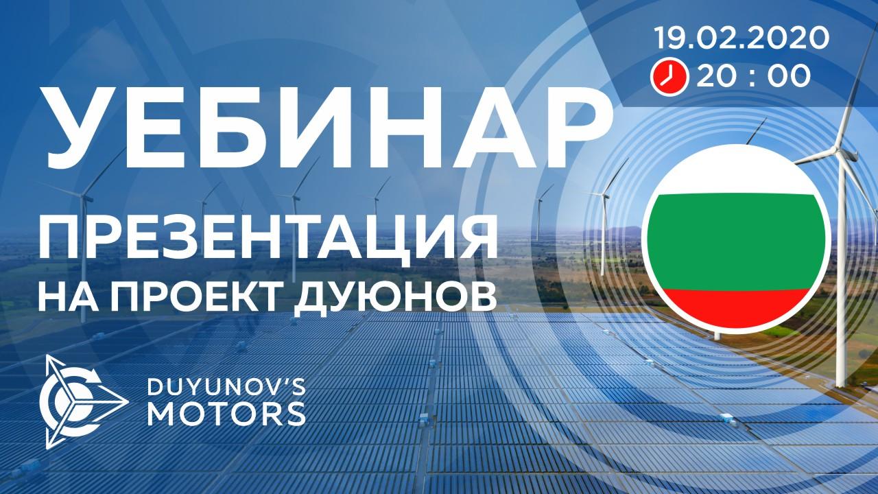 България. Презентация на проект Дуюнов: за технологията, инвестициите и бъдещето на компанията